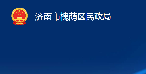 济南市槐荫区民政局