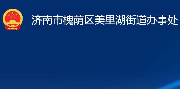 济南市槐荫区美里湖街道办事处