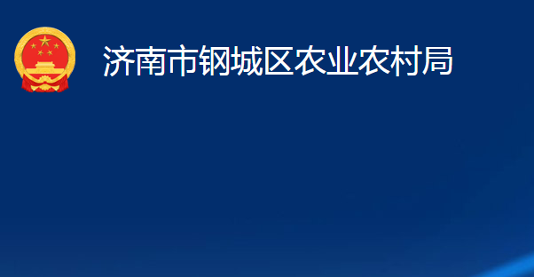 济南市钢城区农业农村局