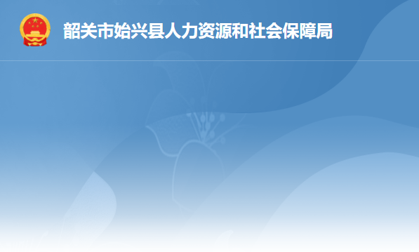 始兴县人力资源和社会保障局