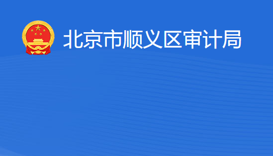 北京市顺义区审计局