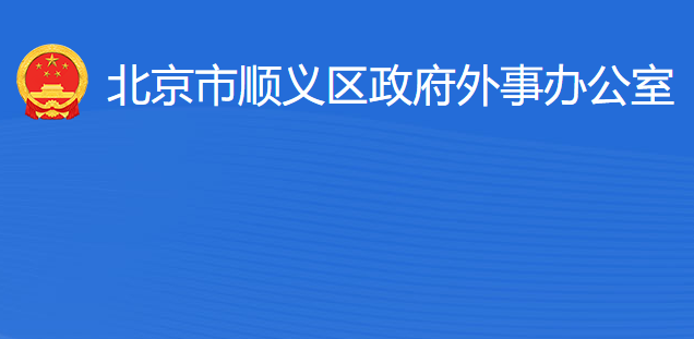 北京市顺义区人民政府外事办公室