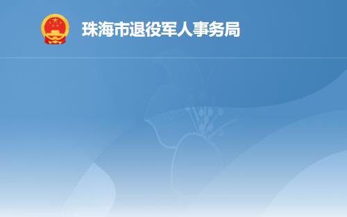 珠海市退役军人事务局