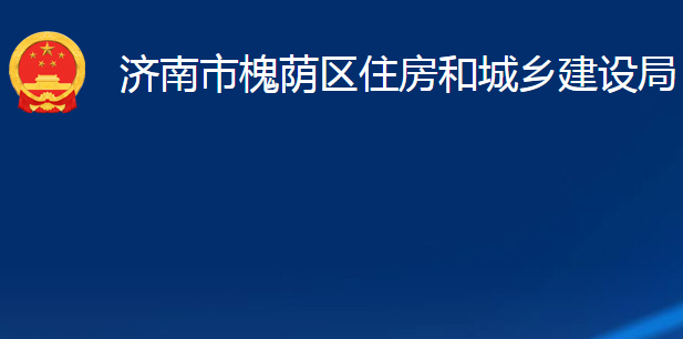 济南市槐荫区住房和城乡建设局