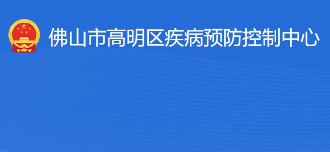 佛山市高明区疾病预防控制中心