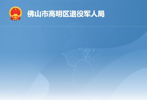 佛山市高明区退役军人事务局