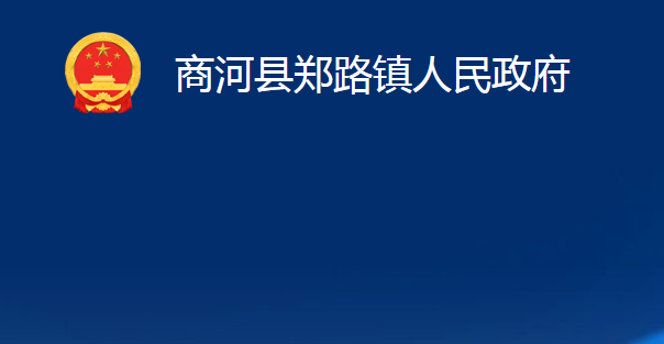 商河县郑路镇人民政府