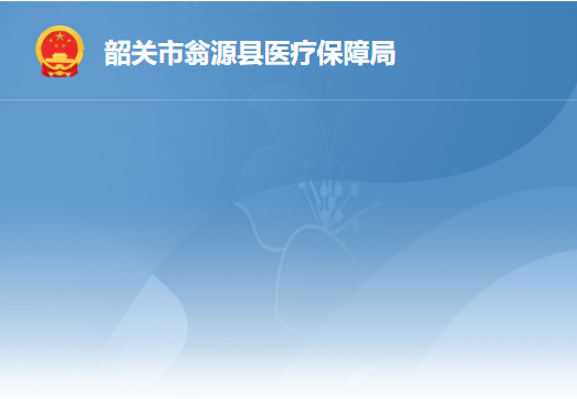 韶关市翁源县医疗保障局