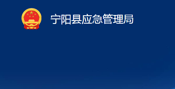 宁阳县应急管理局