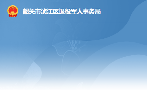 韶关市浈江区退役军人事务局