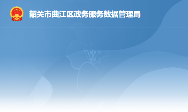 韶关市曲江区政务服务数据管理局