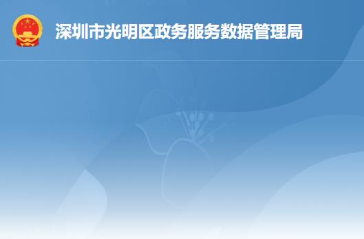 深圳市光明区政务服务数据管理局