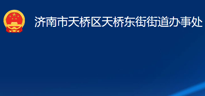 济南市天桥区天桥东街街道办事处