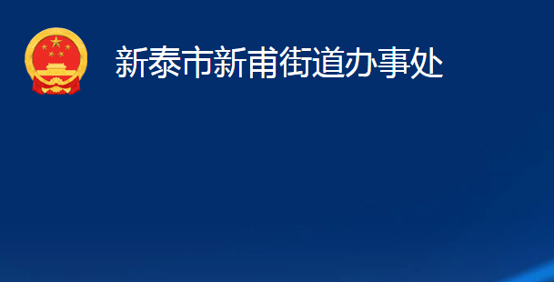 新泰市新甫街道办事处