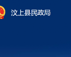 汶上县民政局"