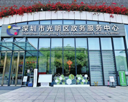 深圳市光明区政务服务中心