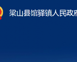 梁山县馆驿镇人民政府