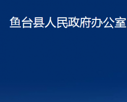 鱼台县人民政府办公室"