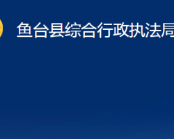 鱼台县综合行政执法局