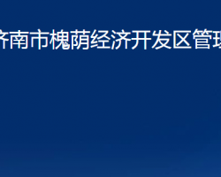 济南市槐荫经济开发区管理委员会