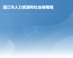 湛江市人力资源和社会保障局