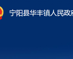 宁阳县华丰镇人民政府