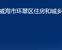 威海市环翠区住房和城乡建