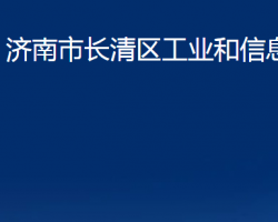 济南市长清区工业和信息化局