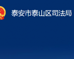 泰安市泰山区司法局