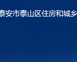 泰安市泰山区住房和城乡建