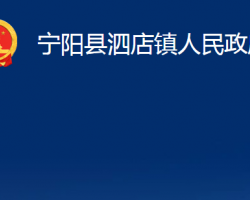 宁阳县泗店镇人民政府