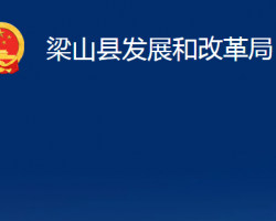 梁山县发展和改革局"