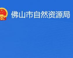 佛山市自然资源局"