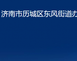 济南市历城区东风街道办事处