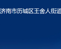 济南市历城区王舍人街道办事处