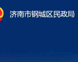 济南市钢城区民政局