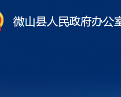 微山县人民政府办公室"