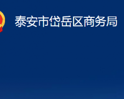 泰安市岱岳区商务局