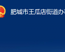 肥城市王瓜店街道办事处