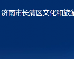 济南市长清区文化和旅游局"