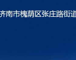 济南市槐荫区张庄路街道办事处