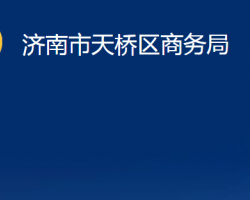 济南市天桥区商务局