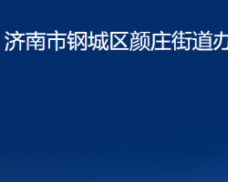 济南市钢城区颜庄街道办事处