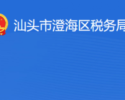 汕头市澄海区税务局​"