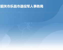 乐昌市退役军人事务局"