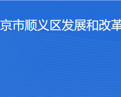 北京市顺义区发展和改革委