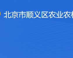 北京市顺义区农业农村局