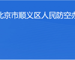 北京市顺义区人民防空办公