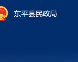 东平县民政局