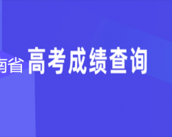 河南省高考成绩查询入口